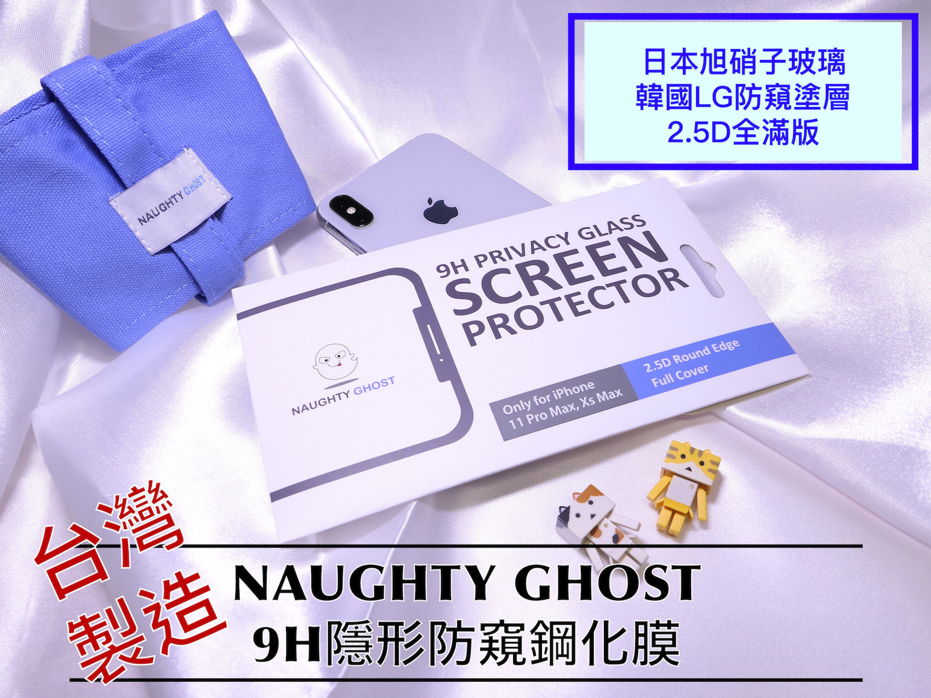 頑皮鬼 NAUGHTY GHOST iPhone 極致黑 隱形防窺鋼化膜～日製頂級玻璃、韓國LG防窺塗層、抗刮抗指紋～