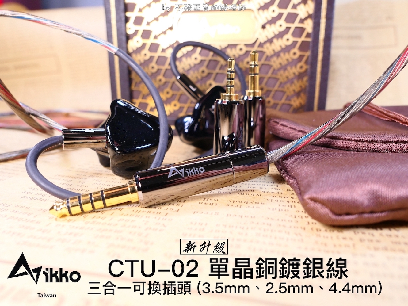 iKKO CTU-02 單晶銅鍍銀線 三合一可換插頭設計（3.5mm 立體、2.5mm / 4.4mm 平衡）