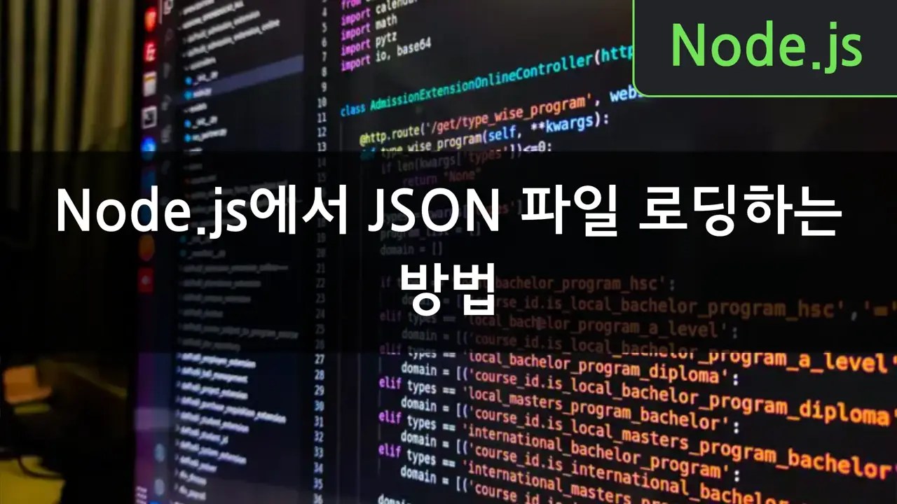 Node.js에서 JSON 파일 로딩하는 방법 CloneCoding