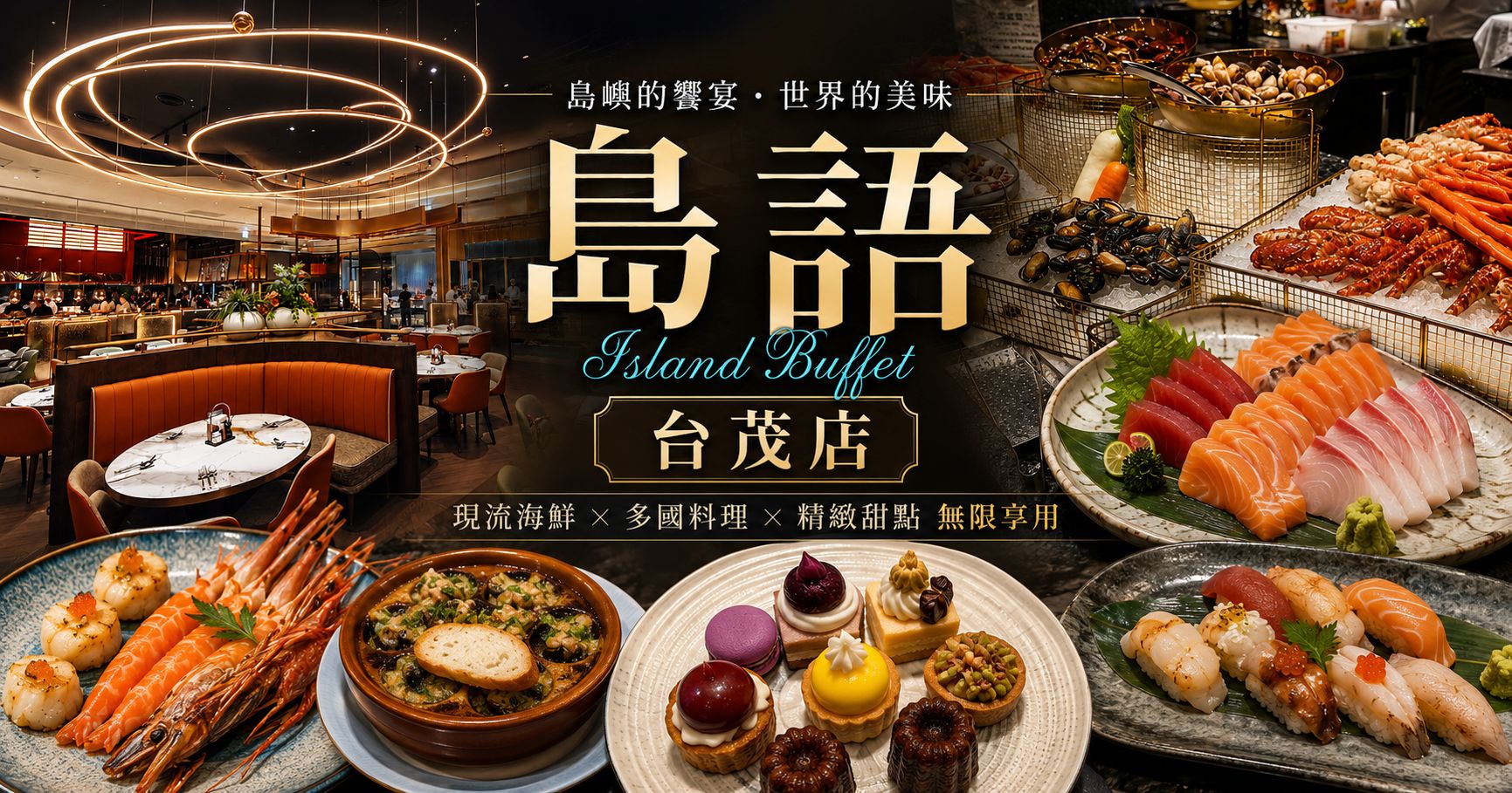 桃園吃到飽【島語自助餐廳桃園台茂店】全台最難訂Buffet！生魚片、螃蟹、現做料理到精緻甜點