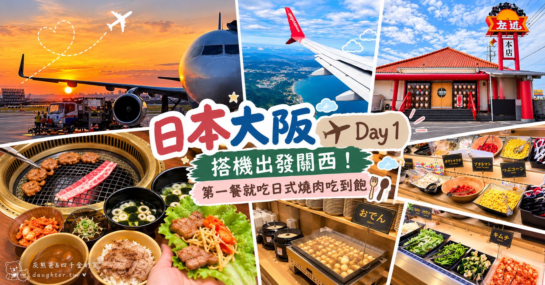 國外旅遊｜日本大阪 Day 1｜搭機出發關西！第一餐就吃日式燒肉吃到飽