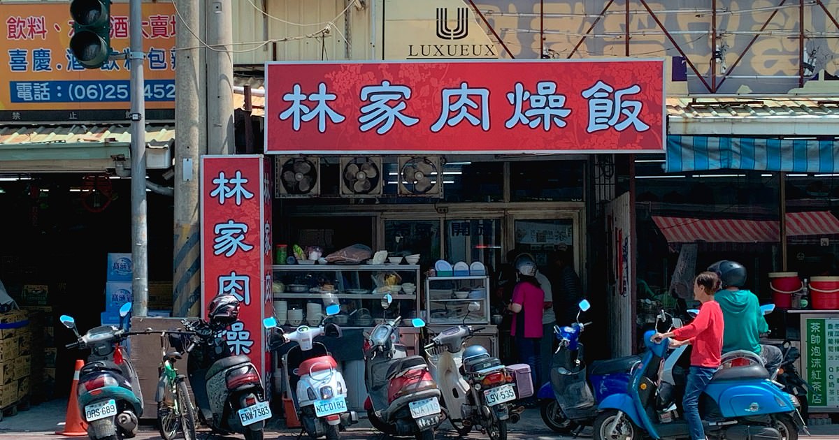 林家肉燥飯｜正港台南人的味！ 料好新鮮又實在！台南人必吃來台南更要吃。