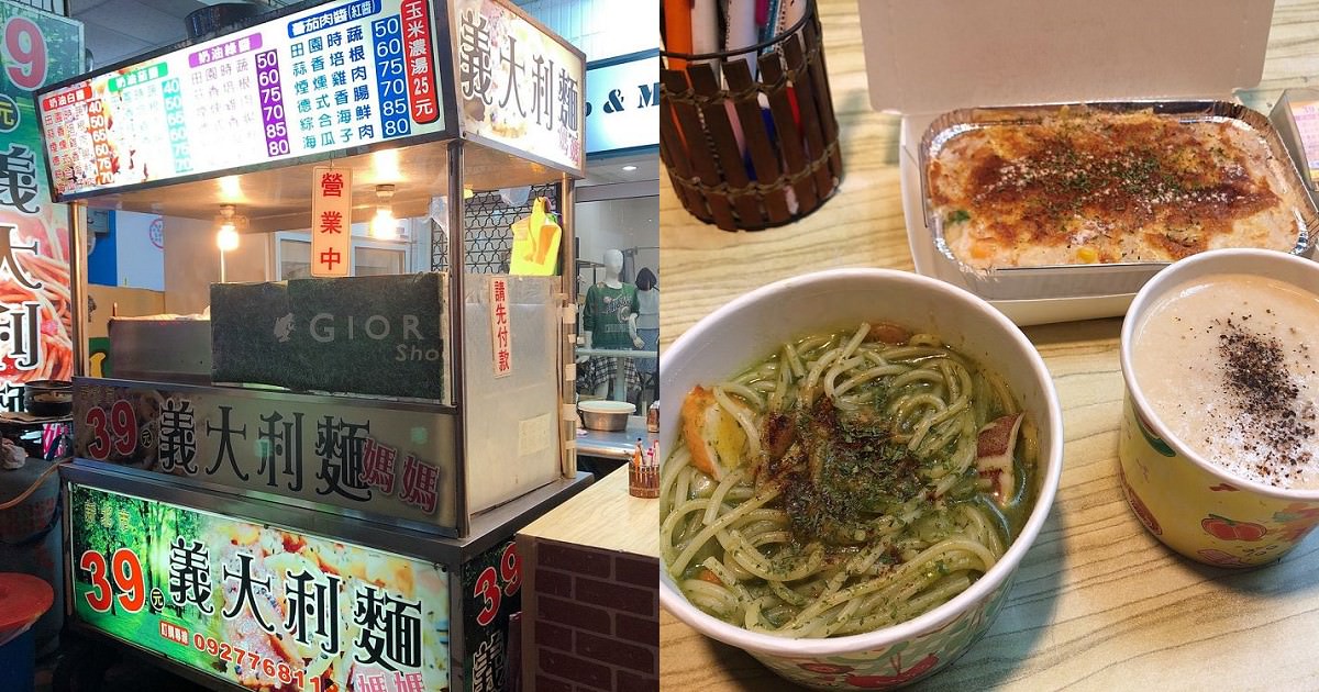 39元新北市義大利麵媽媽｜美食也可以很平價就可以吃到義大利麵