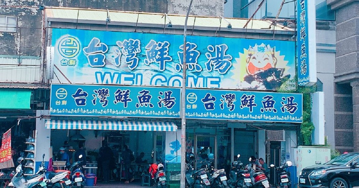 台灣鮮魚湯（西門店）｜這間鮮魚湯是我所吃過最平價的一間，菜色也多，魚湯鮮甜順口。