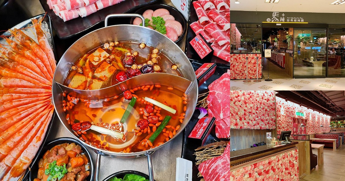 新馬辣經典麻辣鍋-台南西門店PLUS+｜時尚餐酒、隱藏版美食、精品甜點…..等， 一次讓你摸透透PLUS+不凡的魅力！