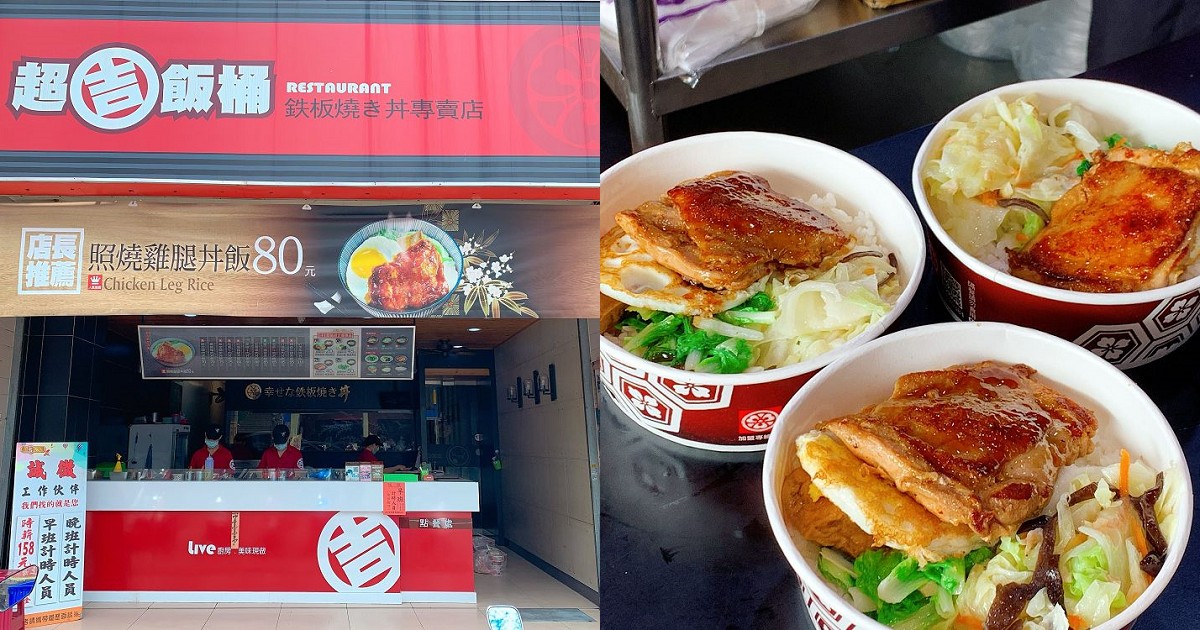 超吉飯桶-高雄路竹店｜日式鐵板蓋飯連鎖店、店家主打現炒現煎的庶民平價口味