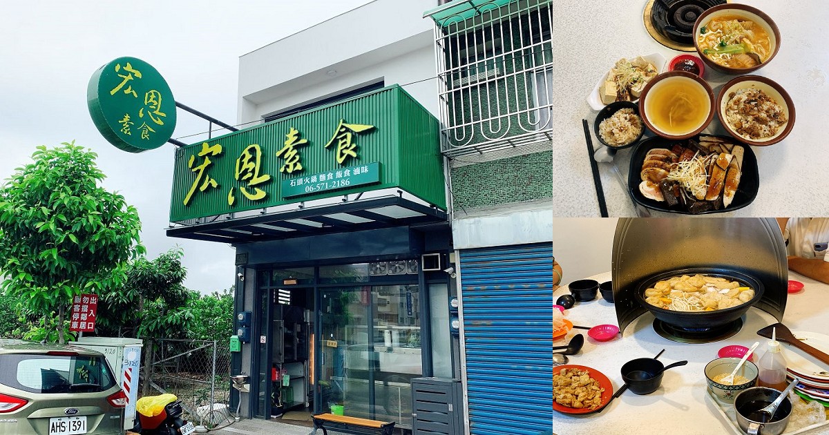 麻豆宏恩素食｜姐妹連鎖的素食火鍋專門店，素食天然、健康又平價，讓更多人有幾會参以救地球，減少環境汙染，好處多多⋯
