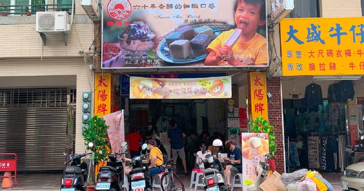 太陽牌冰城｜台南東菜市場旁一甲子的古早味，兒時記憶的冰店，從小吃到大，價格調整幅度低，味道不變，宅配服務更完備。