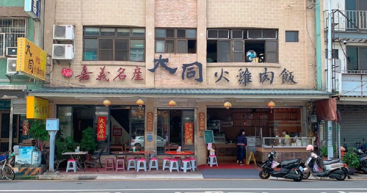 大同火雞肉飯｜嘉義名產在地人的好口味，小菜很好吃，雞肉紮實，油蔥香而不膩，來這邊都要吃個兩碗以上！非常好吃！