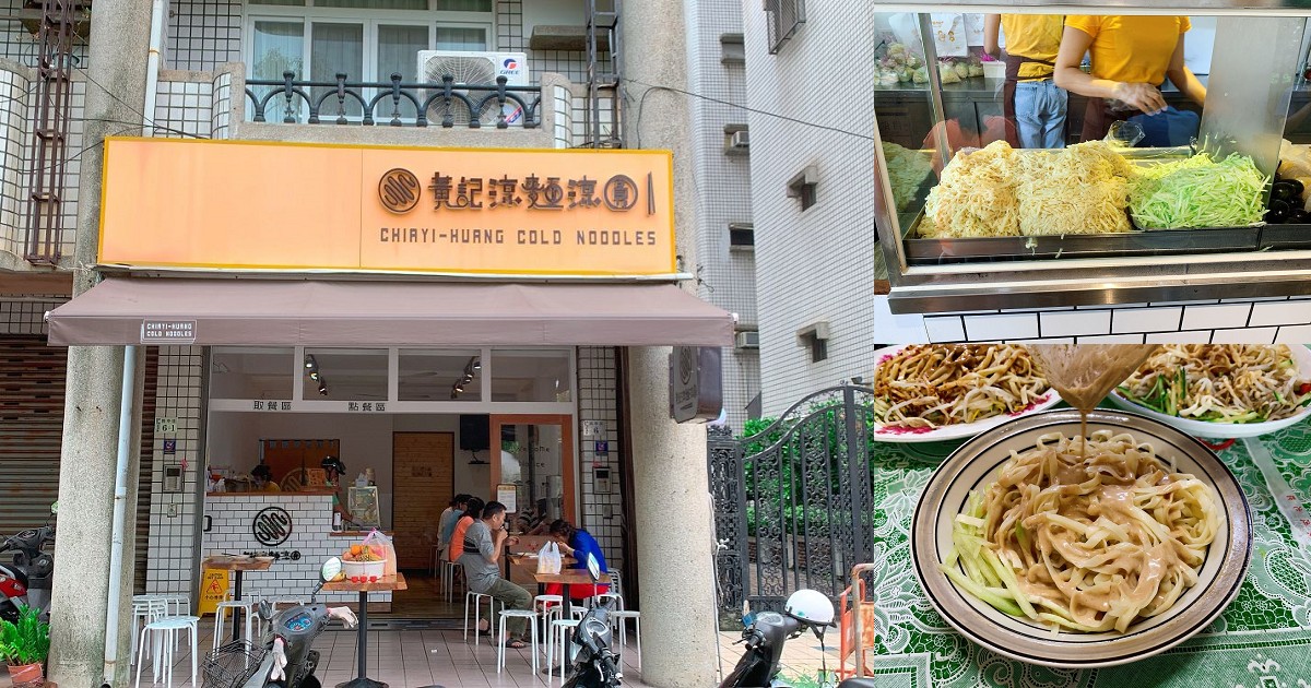 黃記涼麵涼圓｜嘉義這家涼麵、涼圓，位於文化公園旁算是區域性的名店，嘉義道地獨有的味道，美乃滋當作底醬店家還自製迷你粉條搭配剉冰，覺得奇妙又好奇嗎？