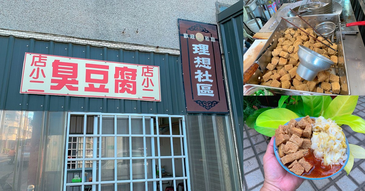 理想社區店小二臭豆腐｜豆腐炸得香酥脆，泡菜給得也絲毫不吝嗇，醃漬的口味也很好吃，值得推薦喔！