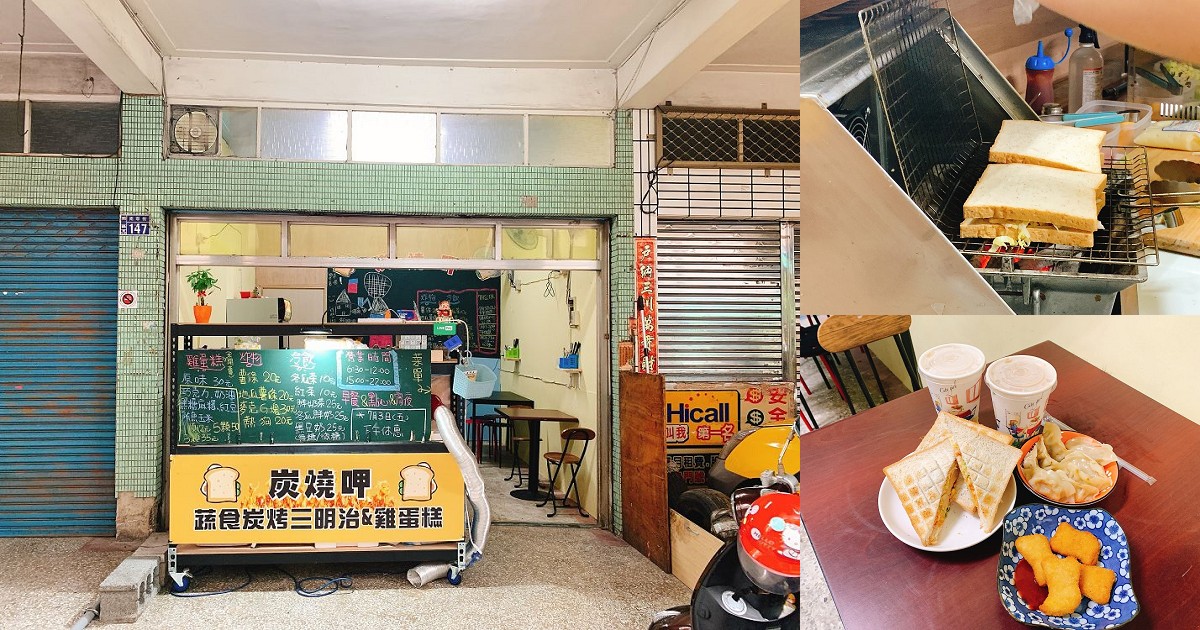 「燒呷」蔬食炭烤三明治&雞蛋糕｜素食西式早餐，美味漢堡、三明治吐司(暫停營業)