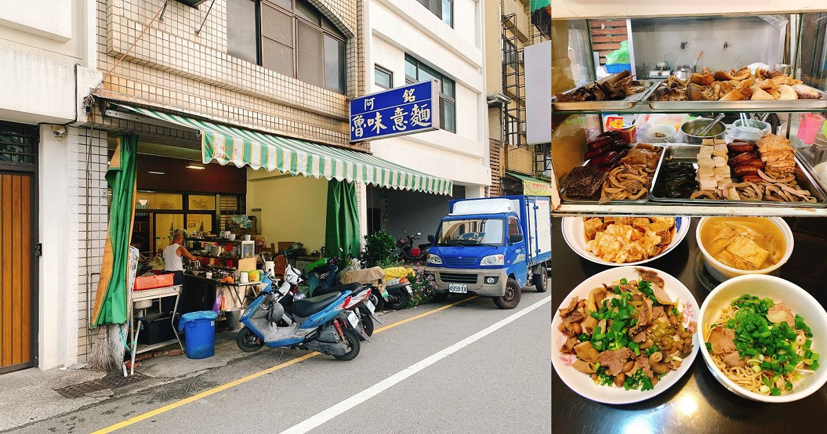 阿銘意麵｜麵，魯菜味道好吃有台南古早味，很樸實的麵店，價格很親民，用餐時間容易客滿。