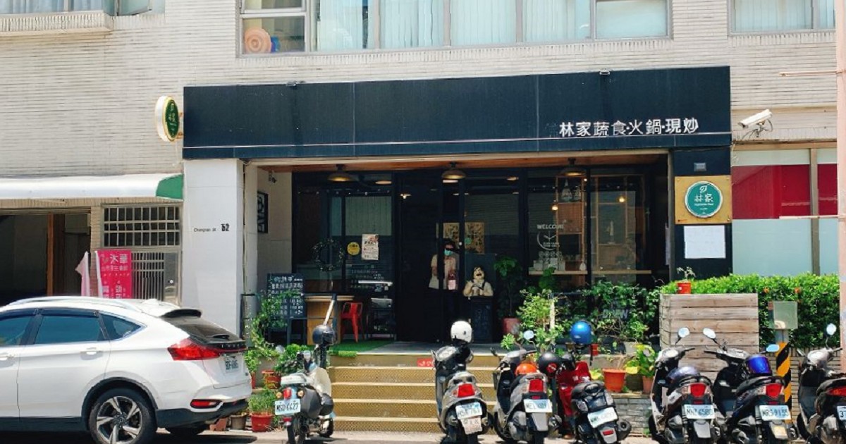 林家素食-文南店｜林家第二間分店，以全新風格打造悠閒舒適的用餐環境！讓茹素的各位體驗美好、輕鬆的空間」！