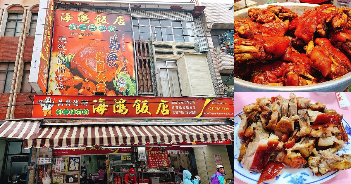 海鴻萬巒豬腳飯店｜萬巒豬腳大王的創始店，豬腳滷的軟而不爛，醮上獨門醬更是一絕！