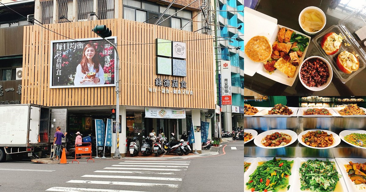 綠徳蔬食｜創意蔬食多樣化，食材新鮮美味，連小孩都讚不絕口！此店還有提供素食可食用的麵包與糕點，兩個蛋塔也才20來塊錢，又好吃~(已停業)