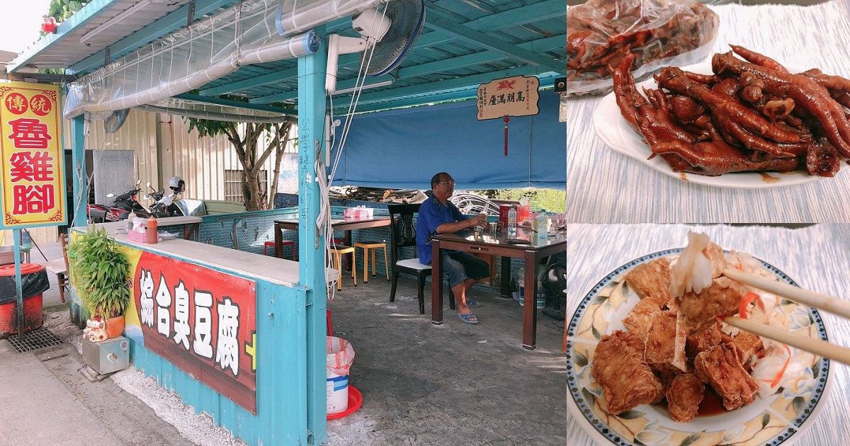 無店名傳統魯雞腳｜酥脆臭豆腐、魯雞腳鄉下人的下午茶小點心，來感受鄉下生活多麼悠閑、美好。