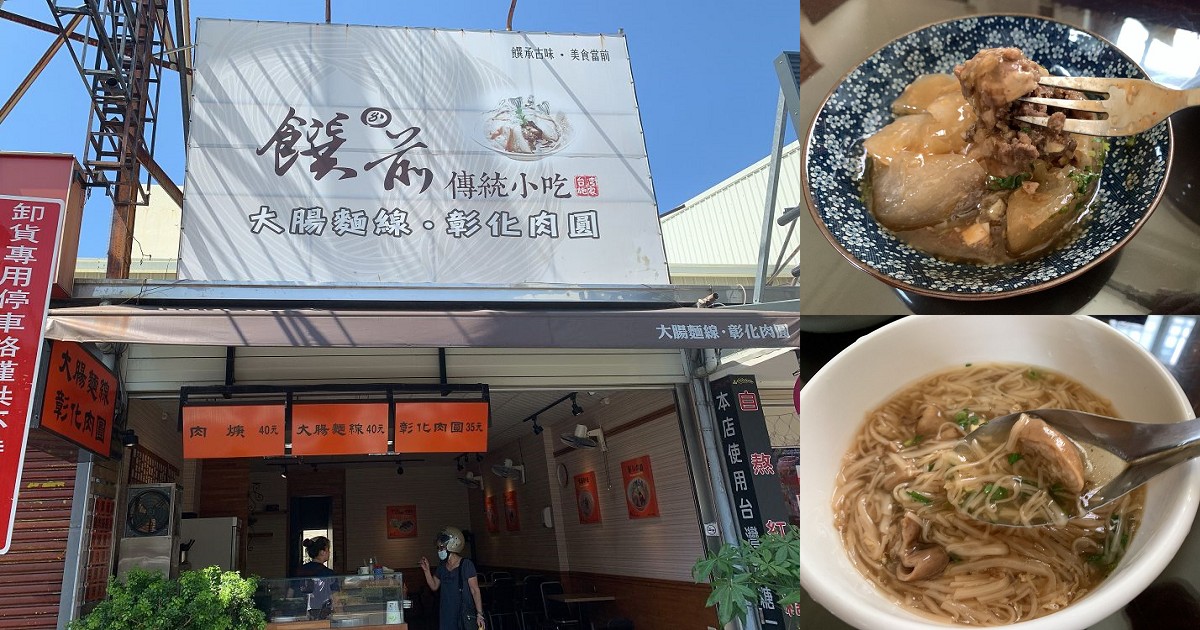 饌前彰化肉圓｜專賣大腸麵線跟彰化肉圓跟很多台灣的傳統小吃的美食店！