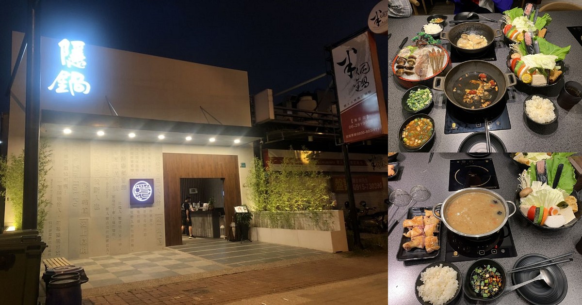 隱鍋-台南海安店｜一位謙遜低調隱廚，一生懸命四十載廚藝生涯，職人精神研發出五星級廚藝湯頭，15種特色鍋物，邀愛吃鍋的您 大啖隱鍋，美味成癮！