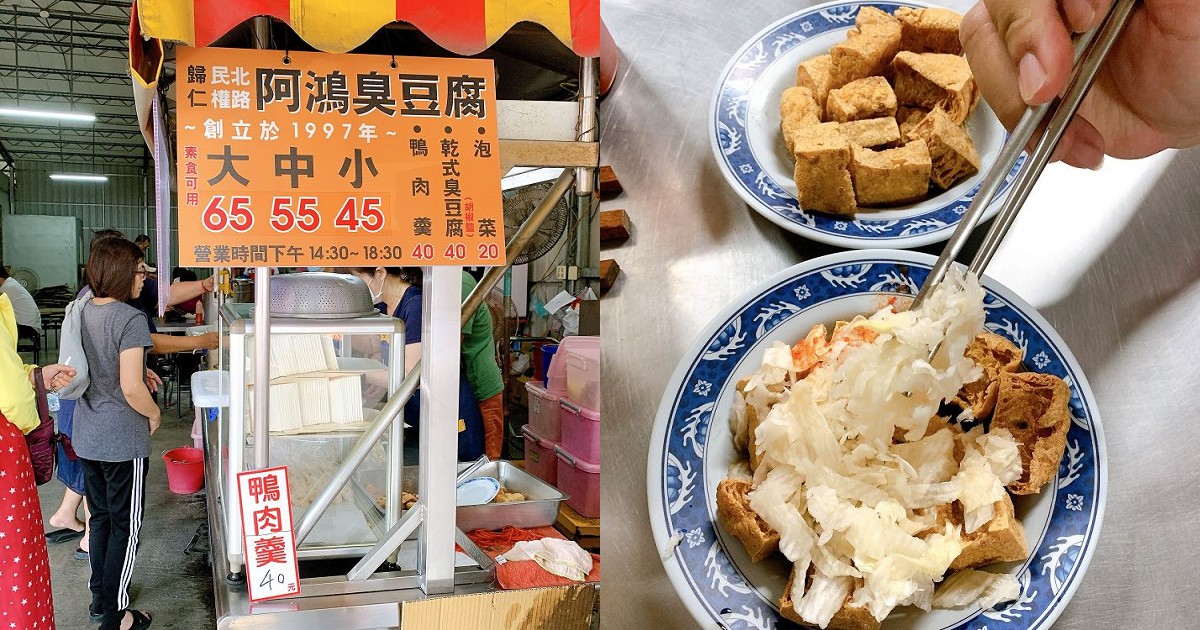 歸仁阿鴻臭豆腐｜下午茶時間，外皮酥脆，泡菜醃製的剛好，加上特調的醬油，還有免費的冬瓜茶可以喝！