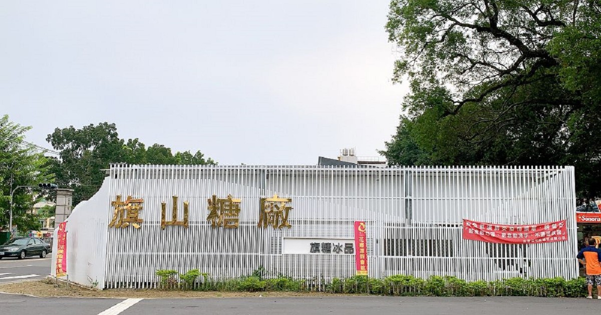 旗山糖廠｜依山傍水，糖廠老樹成蔭、風景秀麗，美味冰品，很適合親子共遊。