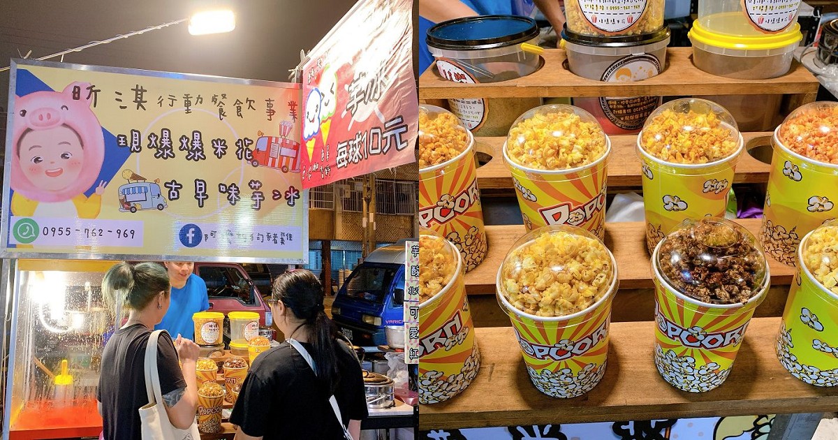 樺谷夜市爆米花｜逛夜市的素食小點心，有多種口味現場爆爆的爆米花讓你吃了ㄟ涮嘴！