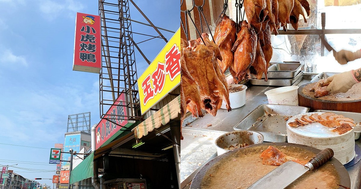 小虎烤鴨｜安南區人氣北平烤鴨店，一鴨三吃、手扒雞、鹹酥鴨、白斬鴨盤，通通都是美食！