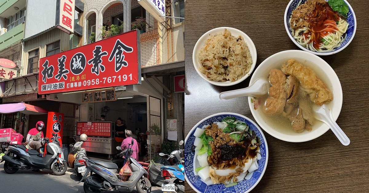 和美(城)素食鹿港店｜彰化超人氣的素食傳統小吃，鹿港店新開幕，便宜又大碗的古早味素食麵和綜合湯，超美味的！
