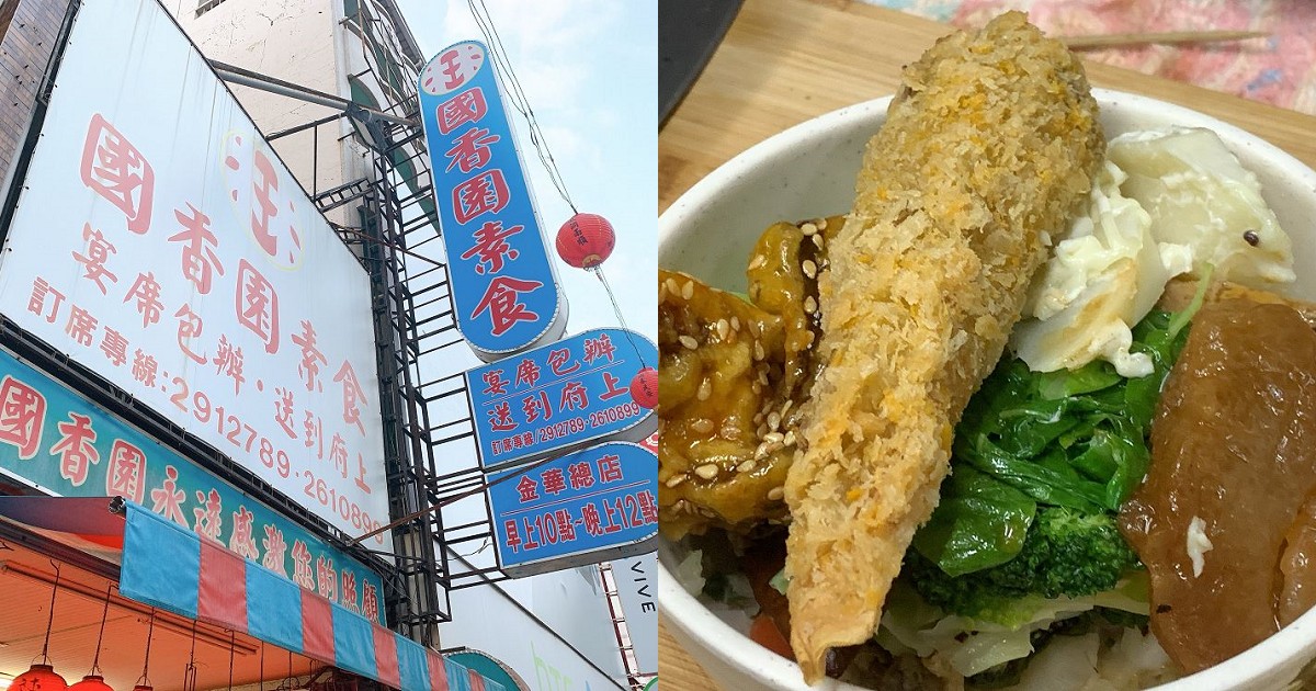 國香園素食店(金華店)｜菜色多樣， 有餃子包子米糕… 滷味及各式湯品，應有盡有，是茹素者的最佳選擇~南區金華店很讚 !
