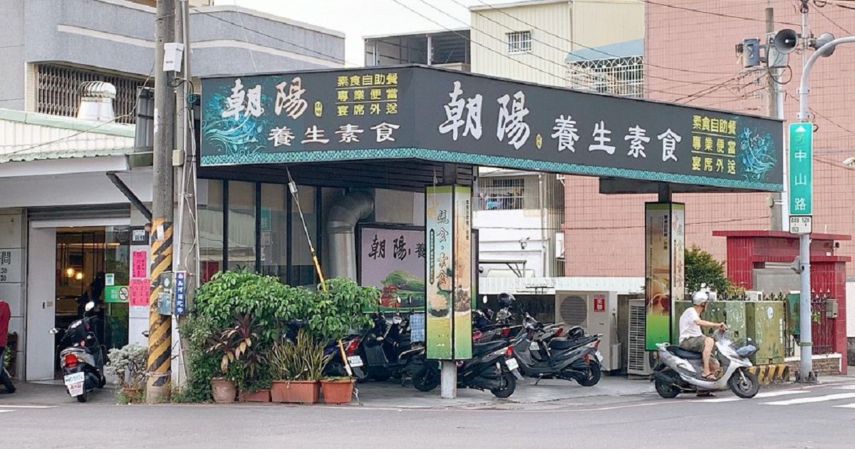 朝陽養生素食自助餐｜多種精緻素食料理，多樣化的菜色讓您吃的好，吃的健康、吃的舒適的素食餐廳！