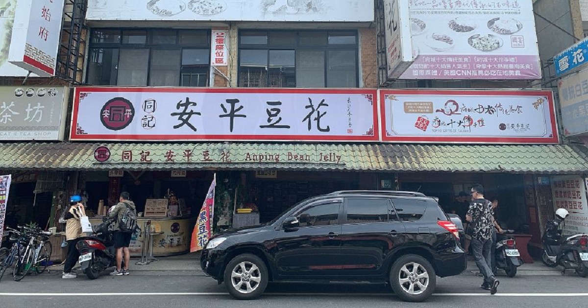 同記安平豆花(安平總店)｜習慣的老店口味，口味可以任選也可以混搭，綠豆、檸檬、紅豆、珍珠，有機會來到安平一帶可以吃吃看這家有名的豆花。