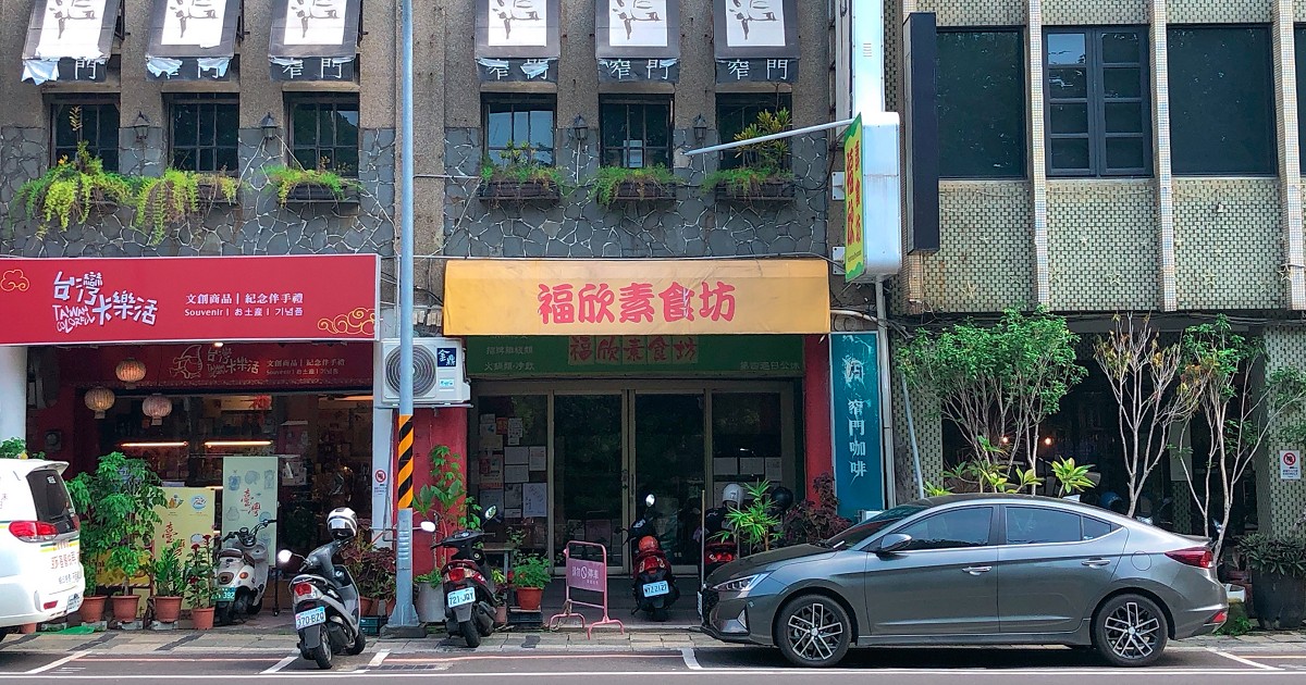 福欣素食坊｜南門路上素食店，有平價、新鮮、多樣的素食菜色，少油鹽的清淡口味，是素食朋友的好選擇！