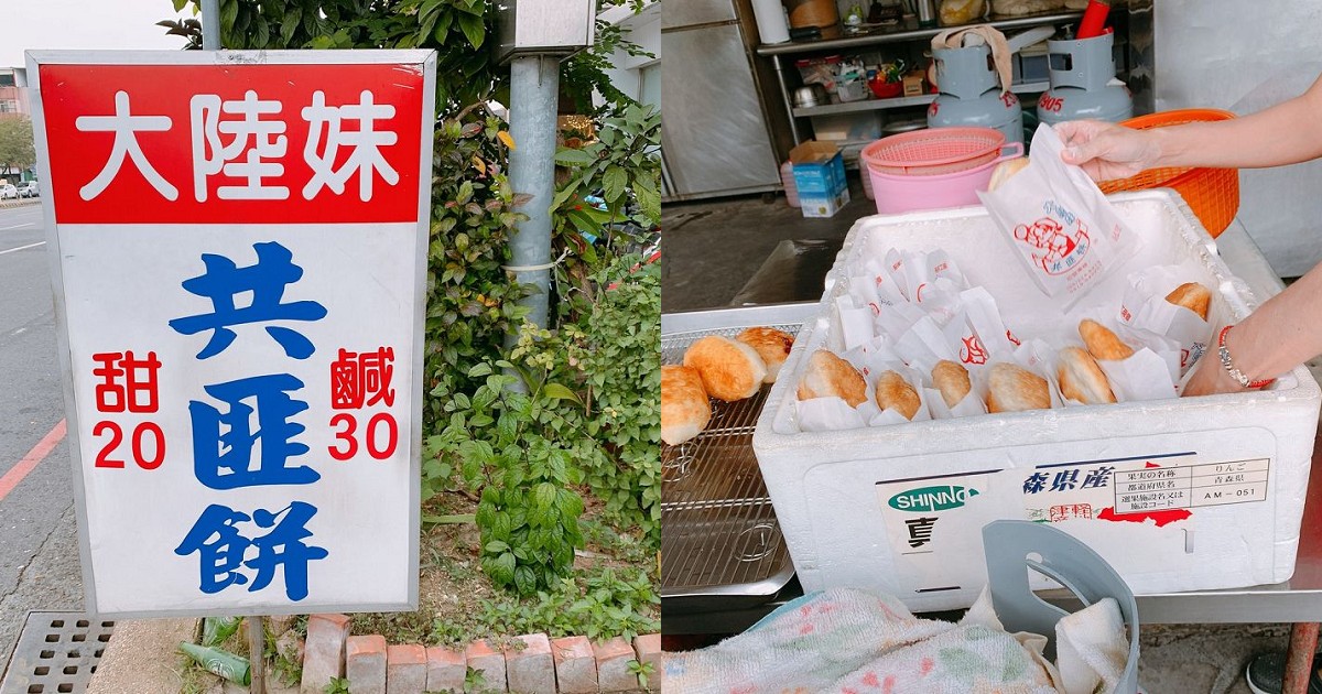 大陸妹共匪餅｜來自福州嘉義銅板下午小點心 ！