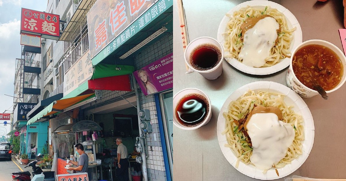 (正)公園老店涼麵｜嘉義美味的懷舊味道，在地特色的美乃滋涼麵！