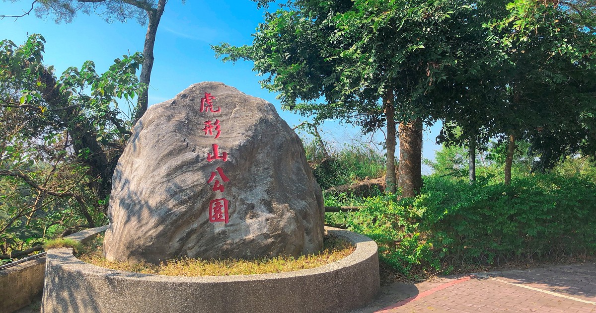 虎形山公園｜自然生態景觀及健行、休閒功能的森林公園。