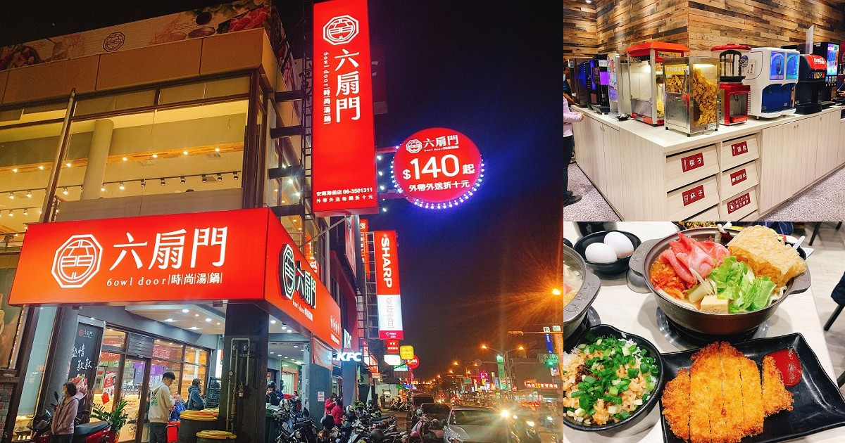 六扇門時尚湯鍋-台南海佃店｜百元吃到飽小火鍋，下班的宵夜選擇，霜淇淋跟好吃的爆米花冷熱飲都無限暢飲！