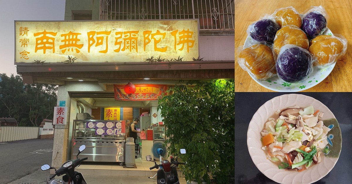 南無阿彌陀佛(蔬)素食館｜隱藏巷弄美食！台南傳統素食小吃店！