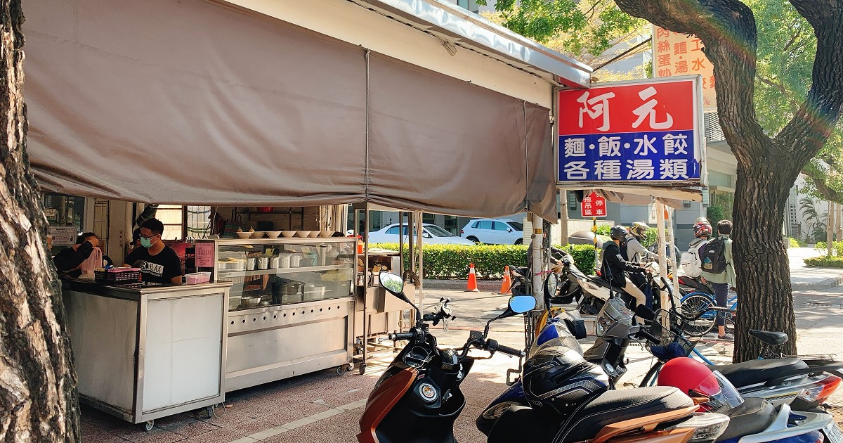 阿元麵店｜長榮路人氣麵店之一！有免費大骨清湯，必點乾麵、炒飯平價好吃！