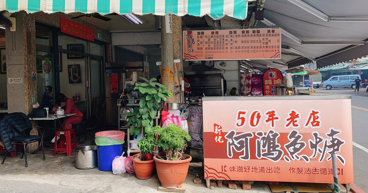 台南新化阿鴻𩵚魠魚焿｜新化老街菜市場的台南傳統小吃店！