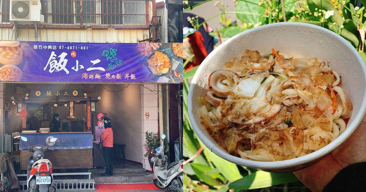 飯小二燒肉-海鮮麵路竹專賣店｜在地人推薦的超人氣海鮮麵、燒肉飯！