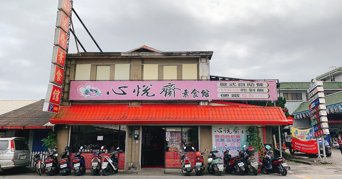 心悅齋素食館｜宜蘭羅東素食美食，內用歐式自助餐百元吃到飽！