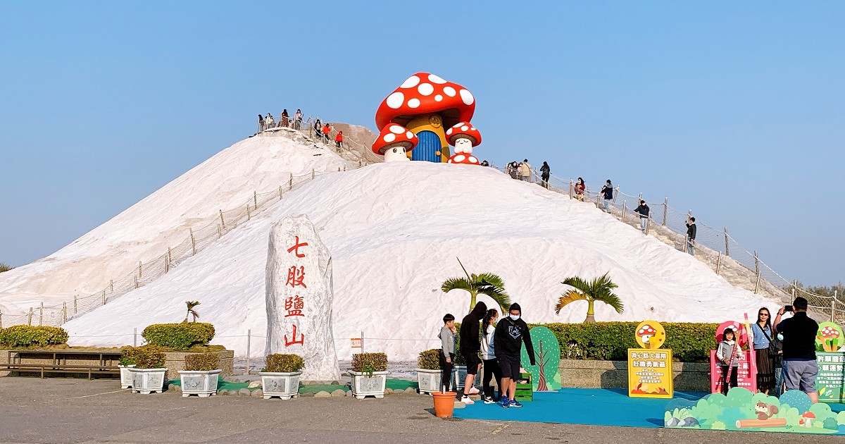 七股鹽山｜一個結合歷史、產業、文化、藝術與生態的遊憩園區！