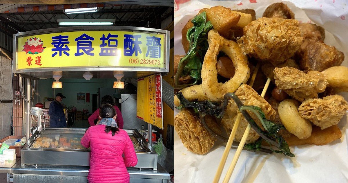 紫蓮素食鹽酥齏｜台南素食美食鹽酥雞的炸物店！