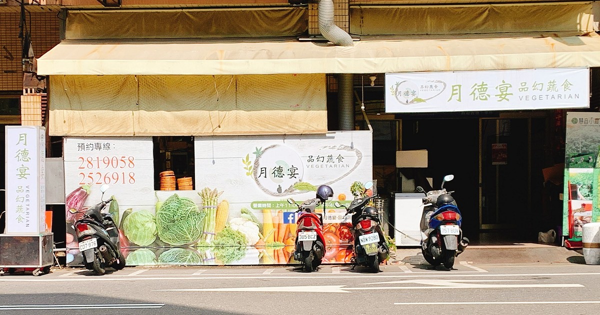 月德宴品幻蔬食｜推出素食定食便當，以豐富配料湯品取代素料，讓你吃得安心！