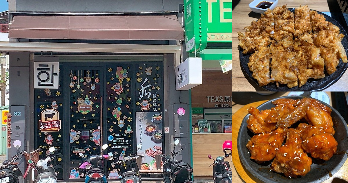 后韓式料理｜嘉義韓國料理激推名單，將宮廷美食與現代飲食融合，激盪出經典韓食美味！