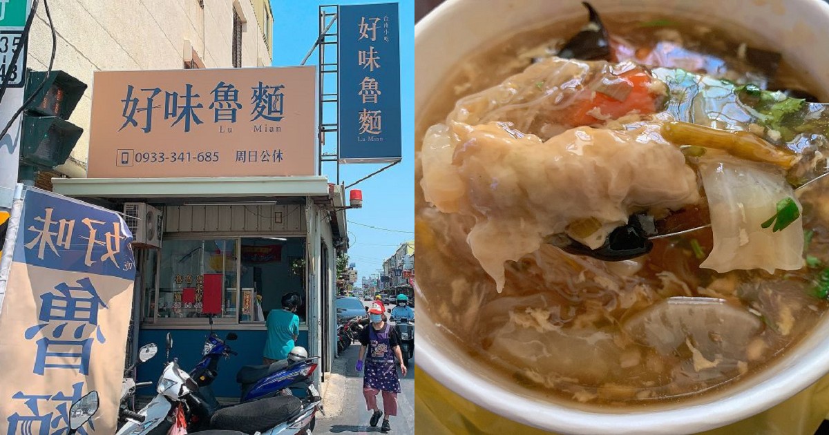 好味魯麵｜台南美食古早味魯麵懷念的好滋味！