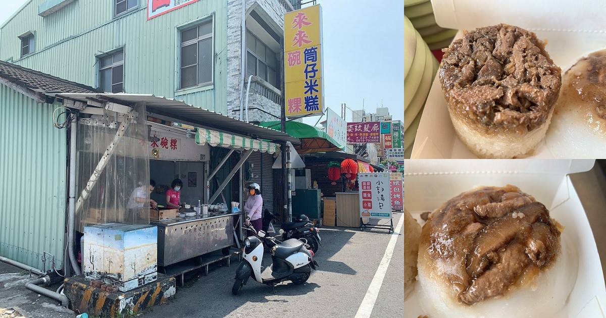 來來筒仔米糕碗粿｜嘉義好滋味，筒仔米糕、碗粿、排骨酥湯，嘉義小吃早午餐超推薦！