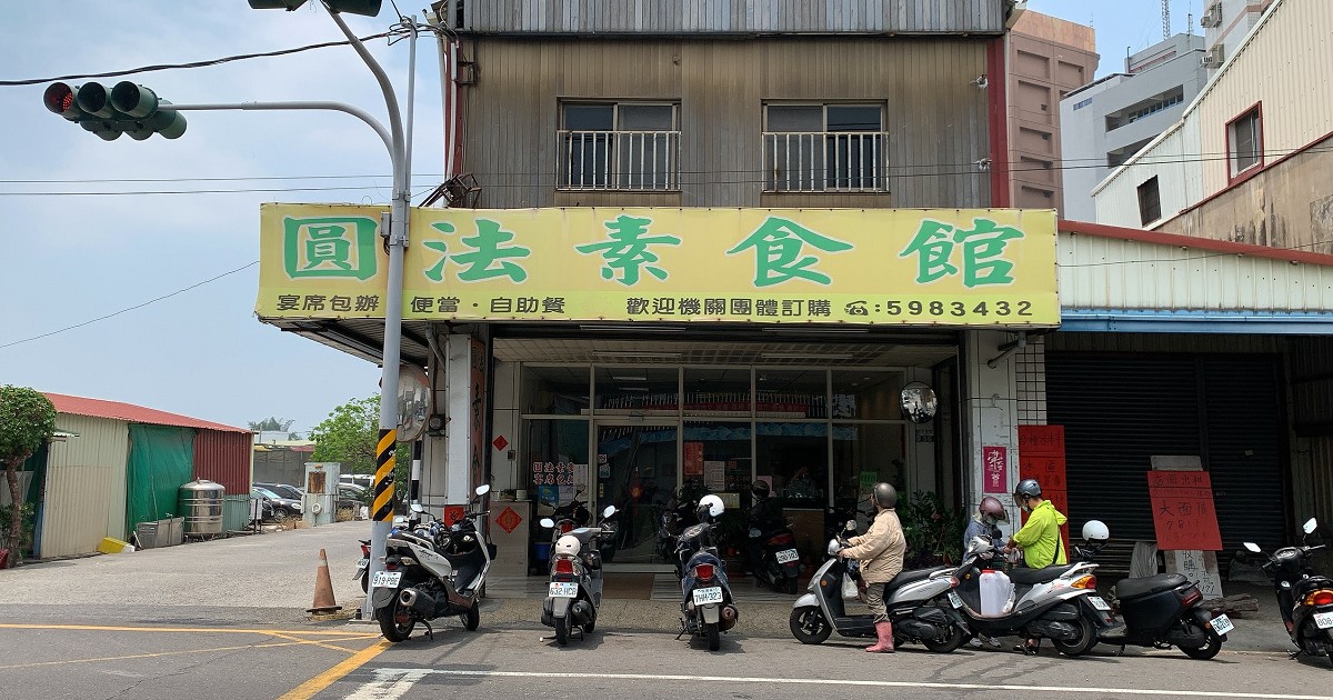 新化圓法素食｜多種精緻素食料理，多樣化的菜色讓您吃的好，吃的健康、吃的舒適的素食餐廳！