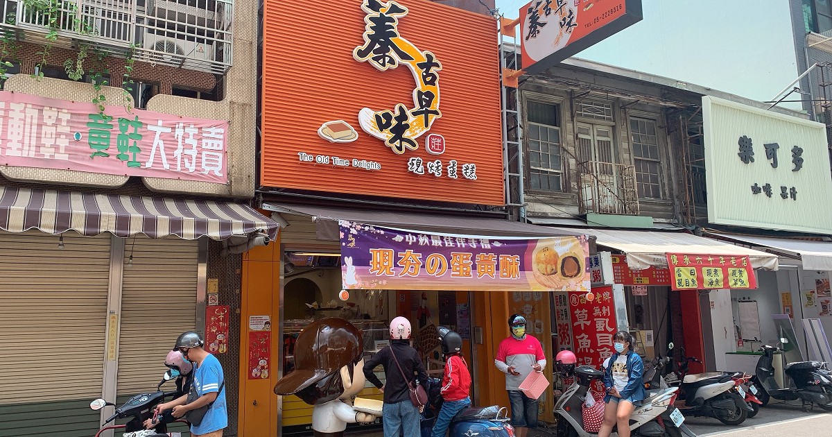蓁古早味現烤蛋糕｜在地人超愛的嘉義古早味現烤蛋糕！