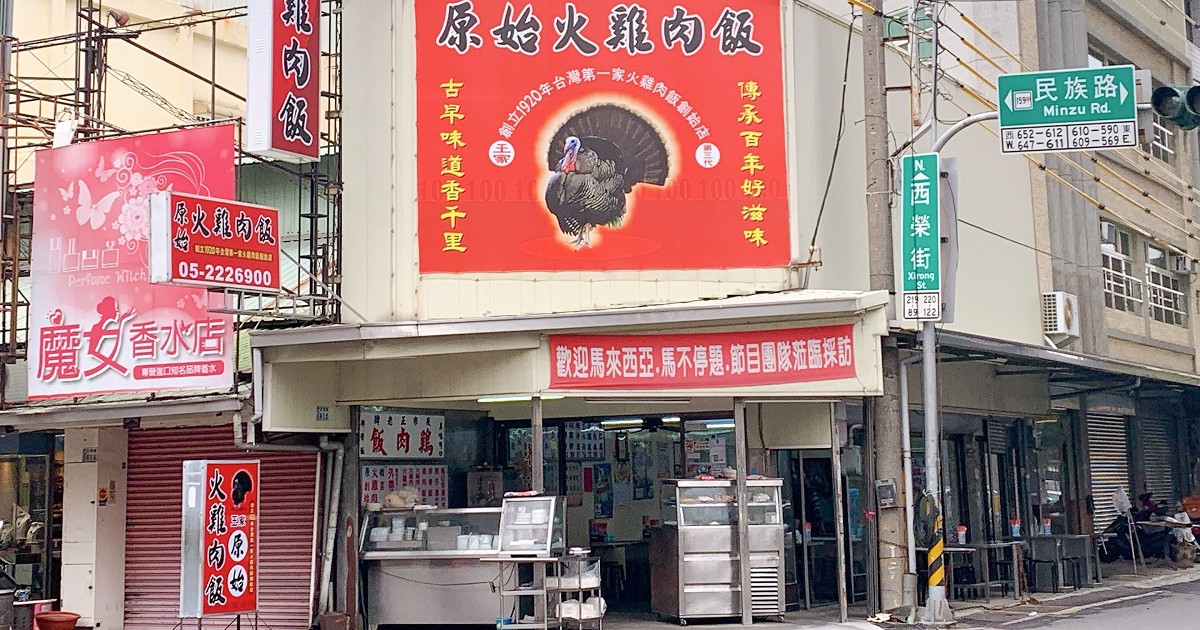 原始火雞肉飯｜嘉義簡單傳統的老味道，原嘉義市夜市場的老店！